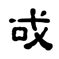 「戓」の古印体フォント・イメージ