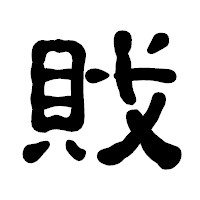 「戝」の古印体フォント・イメージ
