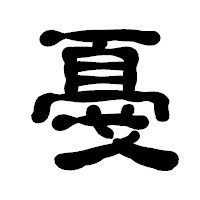 「戞」の古印体フォント・イメージ