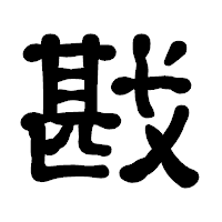 「戡」の古印体フォント・イメージ