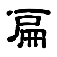 「扁」の古印体フォント・イメージ