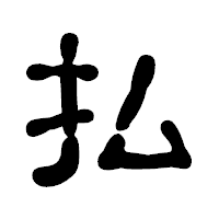 「払」の古印体フォント・イメージ