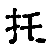 「托」の古印体フォント・イメージ