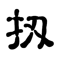 「扨」の古印体フォント・イメージ