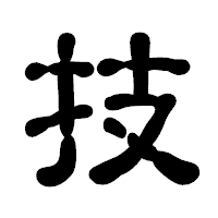 「技」の古印体フォント・イメージ
