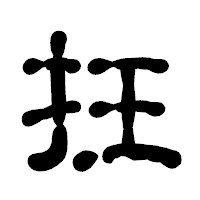 「抂」の古印体フォント・イメージ