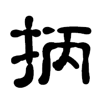 「抦」の古印体フォント・イメージ