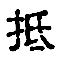 「抵」の古印体フォント・イメージ