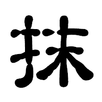 「抹」の古印体フォント・イメージ