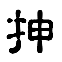 「抻」の古印体フォント・イメージ