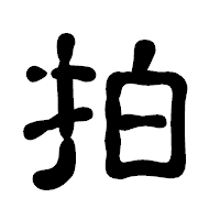 「拍」の古印体フォント・イメージ