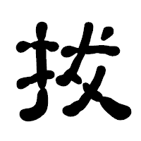 「拔」の古印体フォント・イメージ