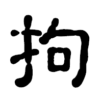 「拘」の古印体フォント・イメージ
