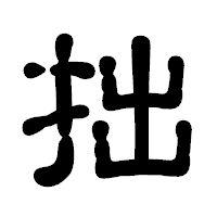 「拙」の古印体フォント・イメージ