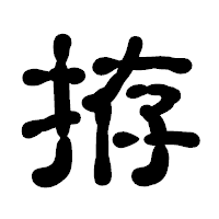 「拵」の古印体フォント・イメージ