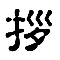 「拶」の古印体フォント・イメージ