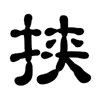 「挟」の古印体フォント・イメージ