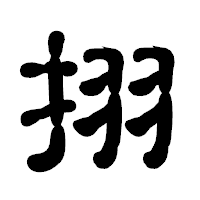「挧」の古印体フォント・イメージ