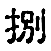 「捌」の古印体フォント・イメージ