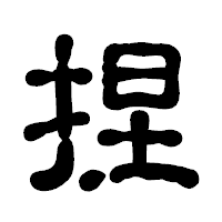 「捏」の古印体フォント・イメージ