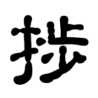 「捗」の古印体フォント・イメージ