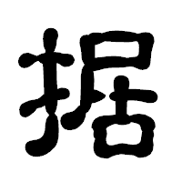 「据」の古印体フォント・イメージ