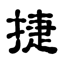 「捷」の古印体フォント・イメージ