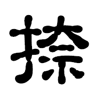 「捺」の古印体フォント・イメージ