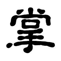 「掌」の古印体フォント・イメージ