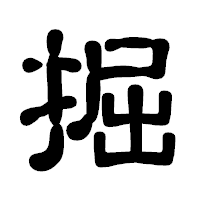 「掘」の古印体フォント・イメージ