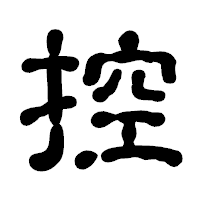 「控」の古印体フォント・イメージ