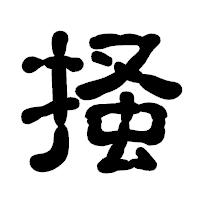 「掻」の古印体フォント・イメージ