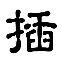 「插」の古印体フォント・イメージ