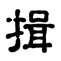「揖」の古印体フォント・イメージ