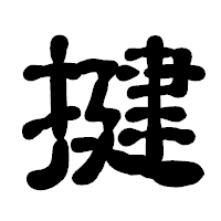 「揵」の古印体フォント・イメージ