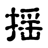 「揺」の古印体フォント・イメージ