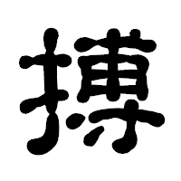 「搏」の古印体フォント・イメージ