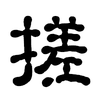 「搓」の古印体フォント・イメージ