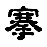 「搴」の古印体フォント・イメージ
