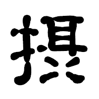 「摂」の古印体フォント・イメージ