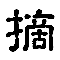 「摘」の古印体フォント・イメージ
