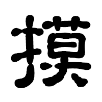 「摸」の古印体フォント・イメージ