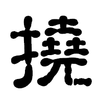 「撓」の古印体フォント・イメージ