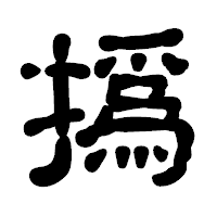 「撝」の古印体フォント・イメージ