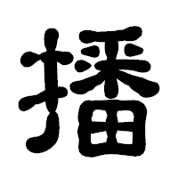 「播」の古印体フォント・イメージ