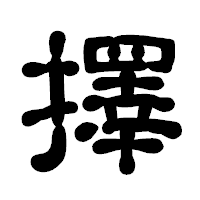 「擇」の古印体フォント・イメージ