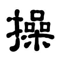 「操」の古印体フォント・イメージ
