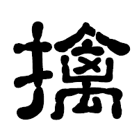 「擒」の古印体フォント・イメージ