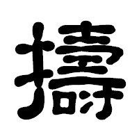 「擣」の古印体フォント・イメージ