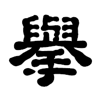 「擧」の古印体フォント・イメージ
